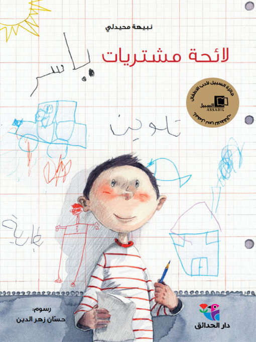 Title details for لائحة مشتريات ياسر by نبيهه محيدلي - Available